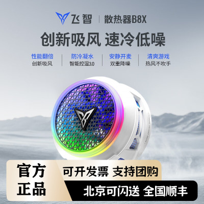 飞智B8X磁吸手机散热器 半导体吸风散热智能控温超低噪音
