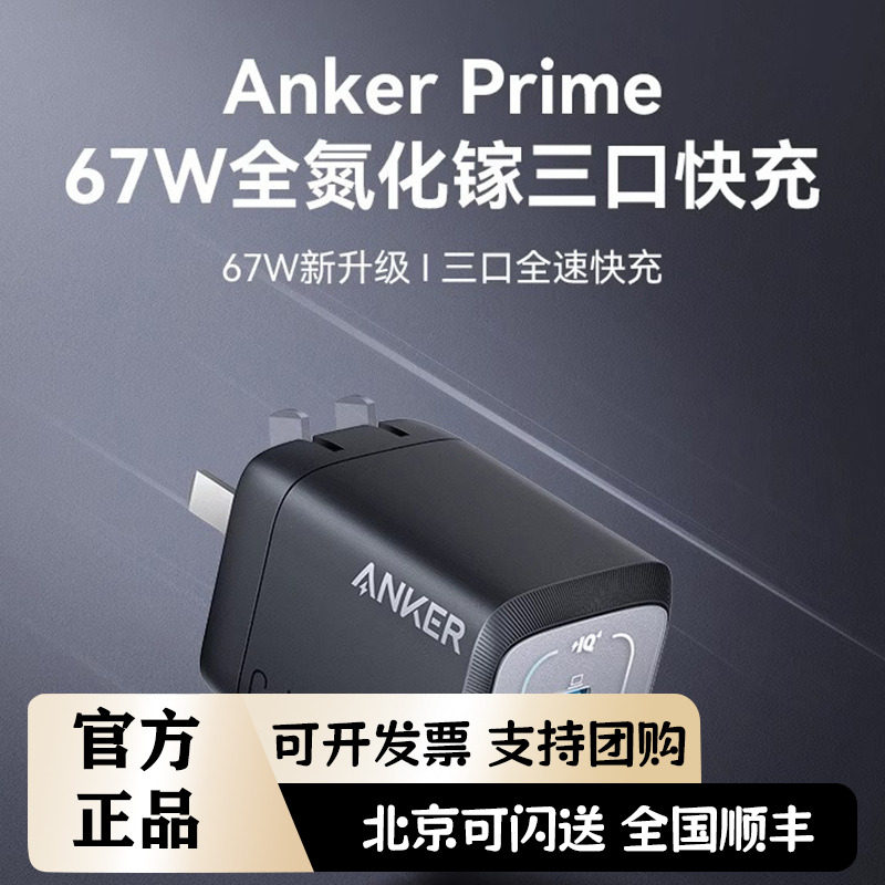 Anker安克Prime全氮化镓67W多口充电器插头TypeC快充100瓦适用于苹果iPhone手机iPad平板MacBook pro快充