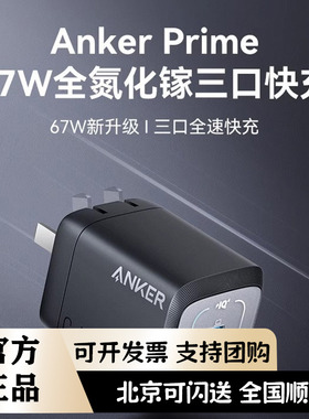 Anker安克Prime全氮化镓67W多口充电器插头TypeC快充100瓦适用于苹果iPhone手机iPad平板MacBook pro快充