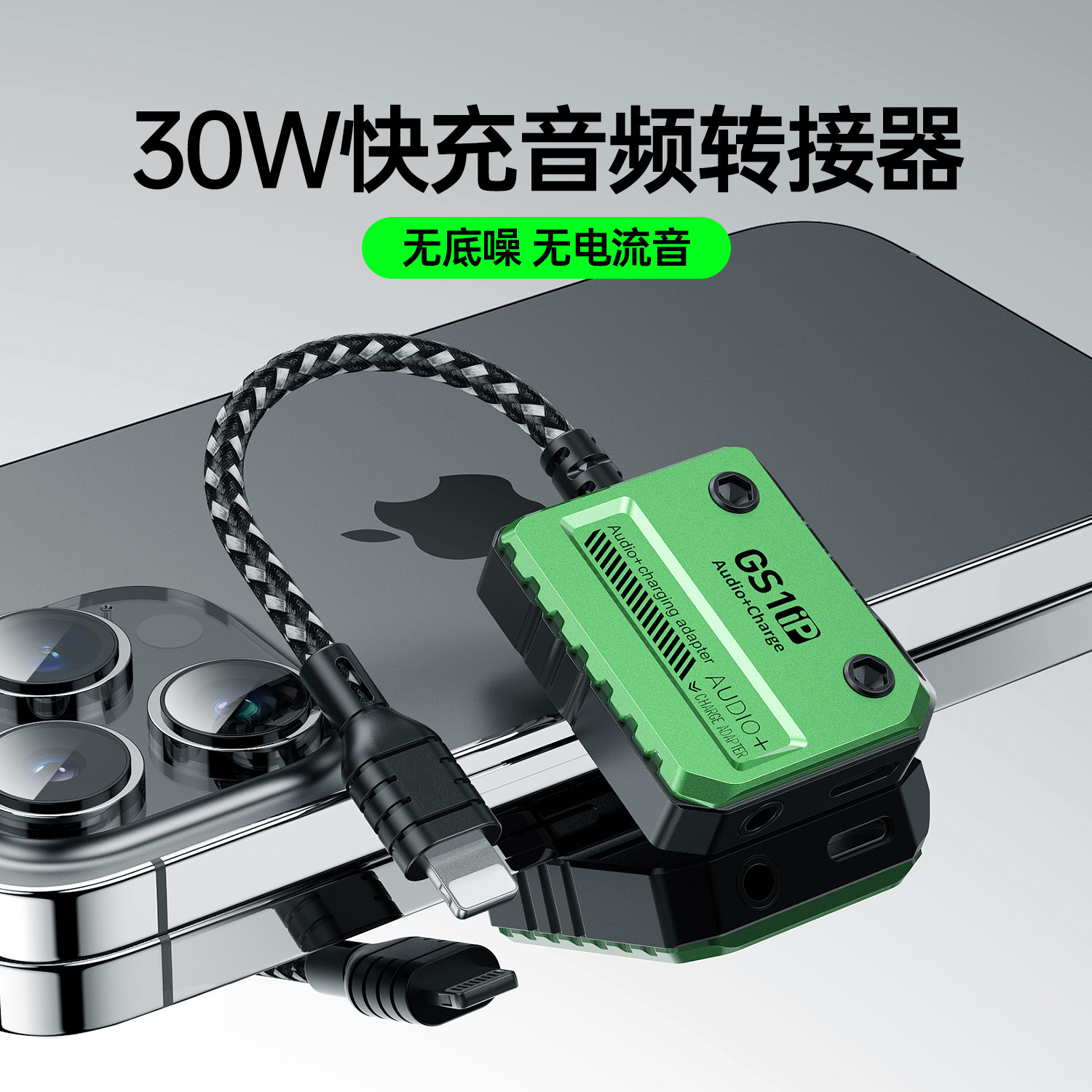 浦记GS1iP苹果专用耳机转接器图片