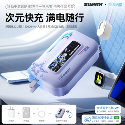 SONGX洛天依联名1万毫安充电宝