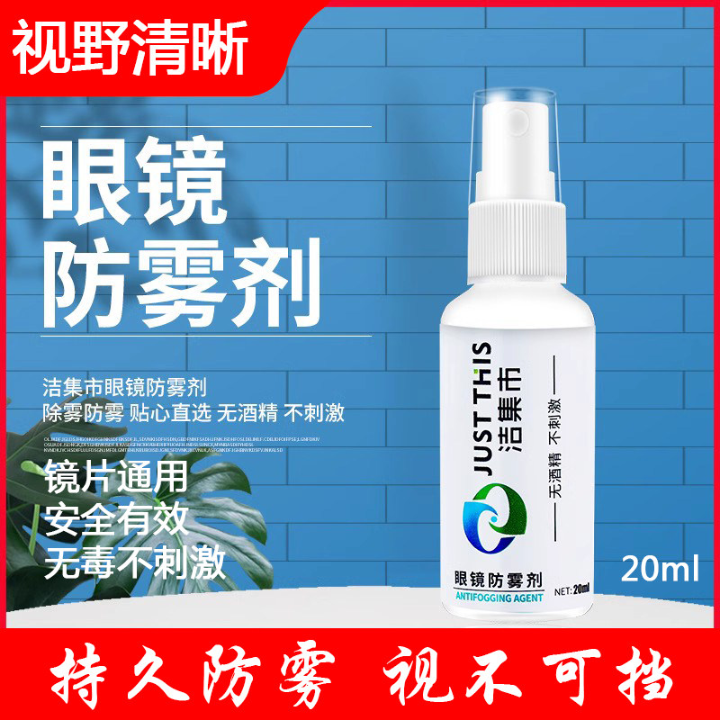 眼镜防雾剂洁集市眼镜除雾