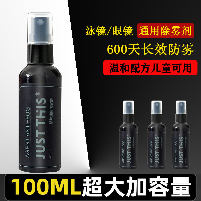 泳镜眼镜防喷雾剂护目镜除雾剂