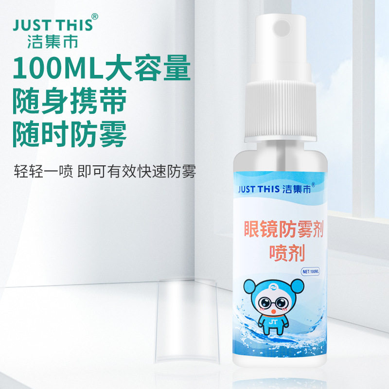 儿童近视眼镜60ml防雾剂清洁喷雾护目镜片游泳镜小孩头盔防起雾