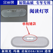 适用于新阳光玛驰启辰D50R50逍客室内顶灯地图灯车顶阅读灯