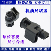 轩逸奇骏逍客天籁阳光骐达楼兰D60T70T90CVT波箱变速箱油尺堵头盖