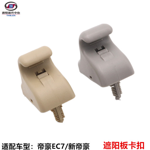 富丽馨帝豪ec7远景s1遮阳板卡扣