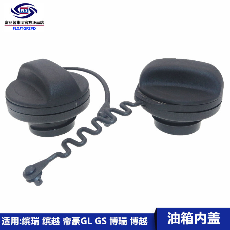 富丽馨博瑞博越帝豪GS油箱盖