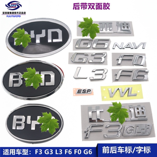 适用比亚迪F3/L3/G3/G6/G5/速锐/S6/F6/F0后备箱行李厢后字标车标