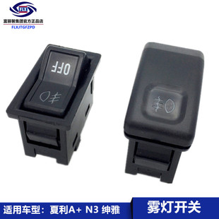 适用夏利N3+雾灯开关绅雅A+吉利豪情美日优利欧前后雾灯除霜按钮