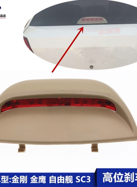 适用吉利新金刚英伦SC6自由舰高位刹车灯后灯带后备箱灯优利欧