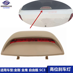 适用吉利新金刚英伦SC6自由舰高位刹车灯后灯带后备箱灯优利欧