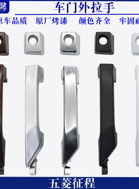 适配五菱征程车门外拉手中门外开手前中门外把手侧滑门外扣手配件