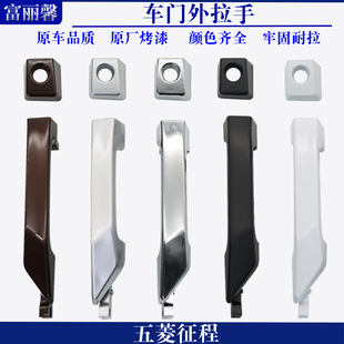 适配五菱征程车门外拉手中门外开手前中门外把手侧滑门外扣手配件