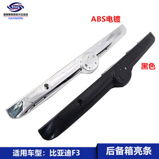 适用于比亚迪F3行李箱电镀饰板 后备箱装饰条 f3后背箱亮条配件