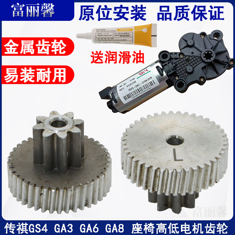 富丽馨传祺GS4GA56座椅电机齿轮