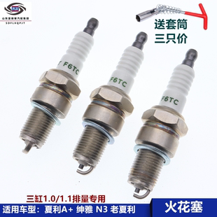 适用于夏利A+ 绅雅 N3 N3+ 7101 火花塞 三只价送扳手三缸1.0/1.1