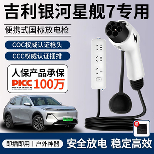 吉利银河星舰7放电枪新能源电车专用对外放电插排户外取电器插座