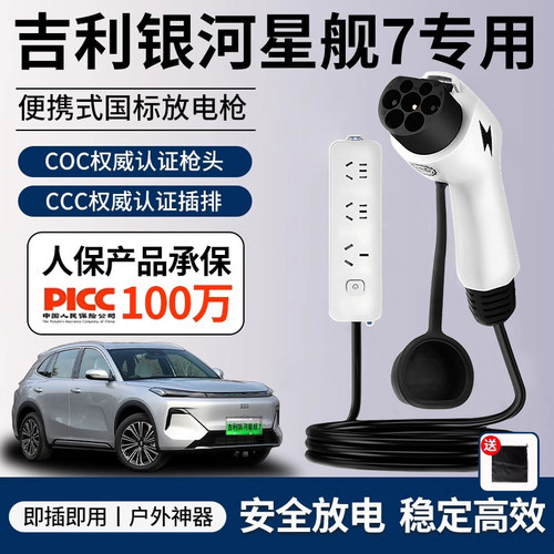 吉利银河星舰7放电枪新能源电车专用对外放电插排户外取电器插座