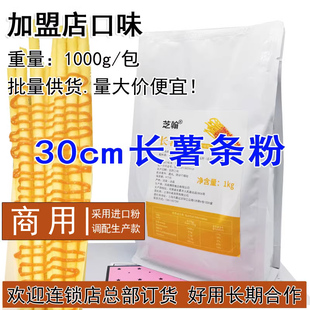 长薯条预拌粉1kg商用30cm超长薯条用粉 台湾老大风味油炸土豆小吃