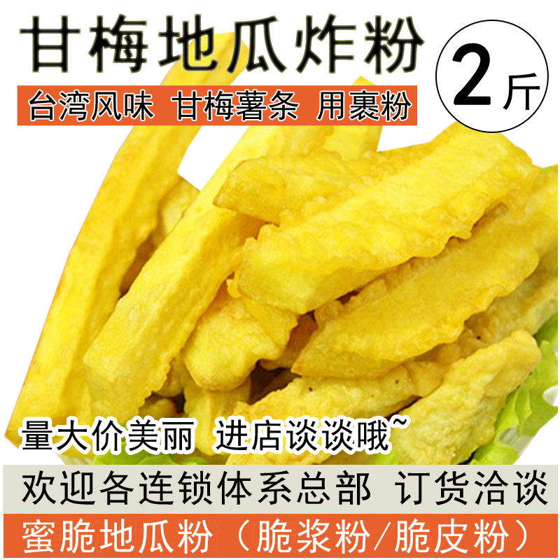 蜜脆地瓜粉甘梅地瓜炸粉台湾风味地道小吃香酥薯条鸡排酥脆浆裹粉