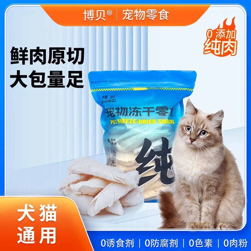 博贝冻干鸡小胸肉猫咪零食鸡肉干