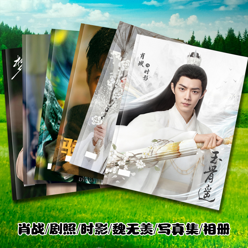 肖战剧照照片书画册明信片相册