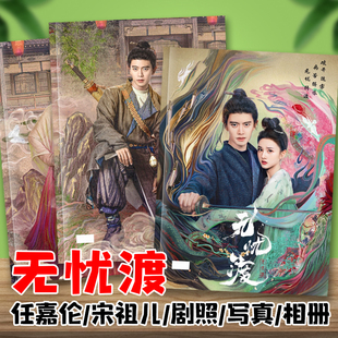 无忧渡任嘉伦宋祖儿剧照宣夜半夜剧照写真集明星杂志相册照片画册