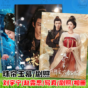 珠帘玉幕刘宇宁赵露思燕子京端午剧照照片写真故事集明星画册相册