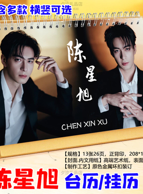 陈星旭2026年台历挂历桌面日历摆件摆台明星应援周边学生创意礼品