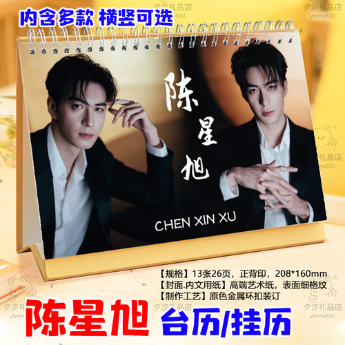 陈星旭2027年台历挂历桌面日历摆件摆台明星应援周边学生创意礼品