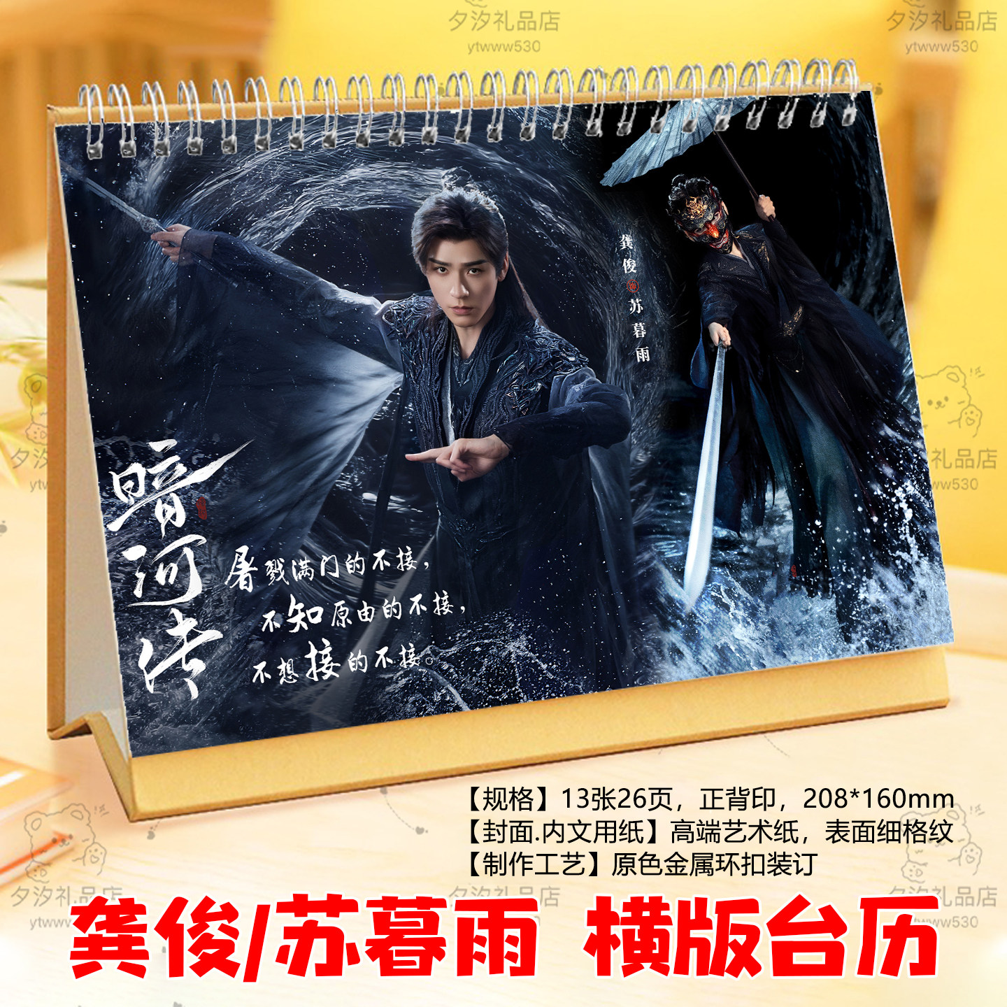 龚俊暗河传苏暮雨2026年语录台历