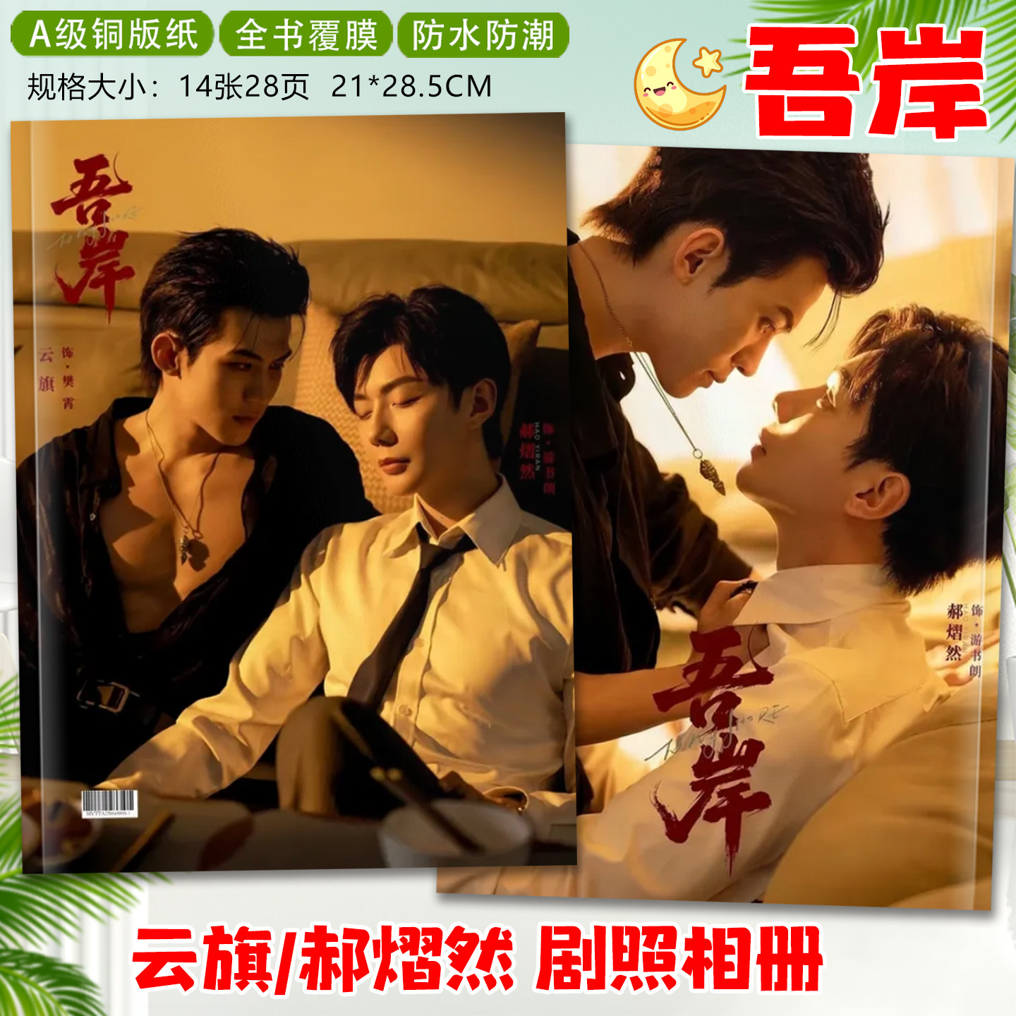 泰剧吾岸剧照云旗郝熠然相册写真集四面佛澳门演唱会照片书纪念册
