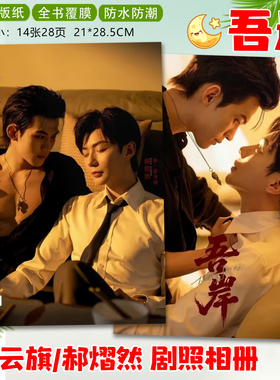泰剧吾岸剧照云旗郝熠然相册写真集四面佛周边照片纪念收藏画