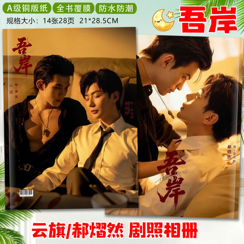 泰剧吾岸剧照云旗郝熠然相册写真集四面佛周边照片纪念收藏画