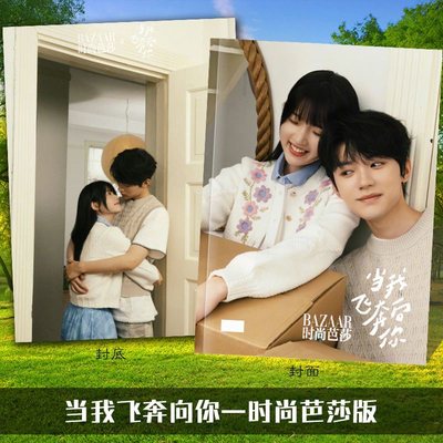当我飞奔向你时尚芭莎高清剧照写真集照片书周翊然张淼怡杂志相册