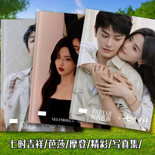 丁禹兮杨超越时尚芭莎摩登精彩写真集照片画册七时吉祥相册明信片