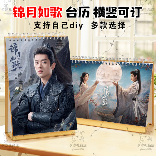 锦月如歌丞磊肖珏周也禾晏剧照写真照片2027年台历挂历桌面日历