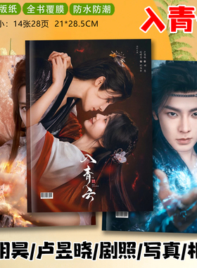 入青云剧照相册侯明昊纪伯宰卢昱晓明意写真照片剧照故事集周边