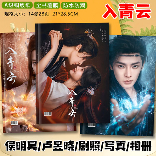 入青云剧照相册侯明昊纪伯宰卢昱晓明意写真照片剧照故事集周边