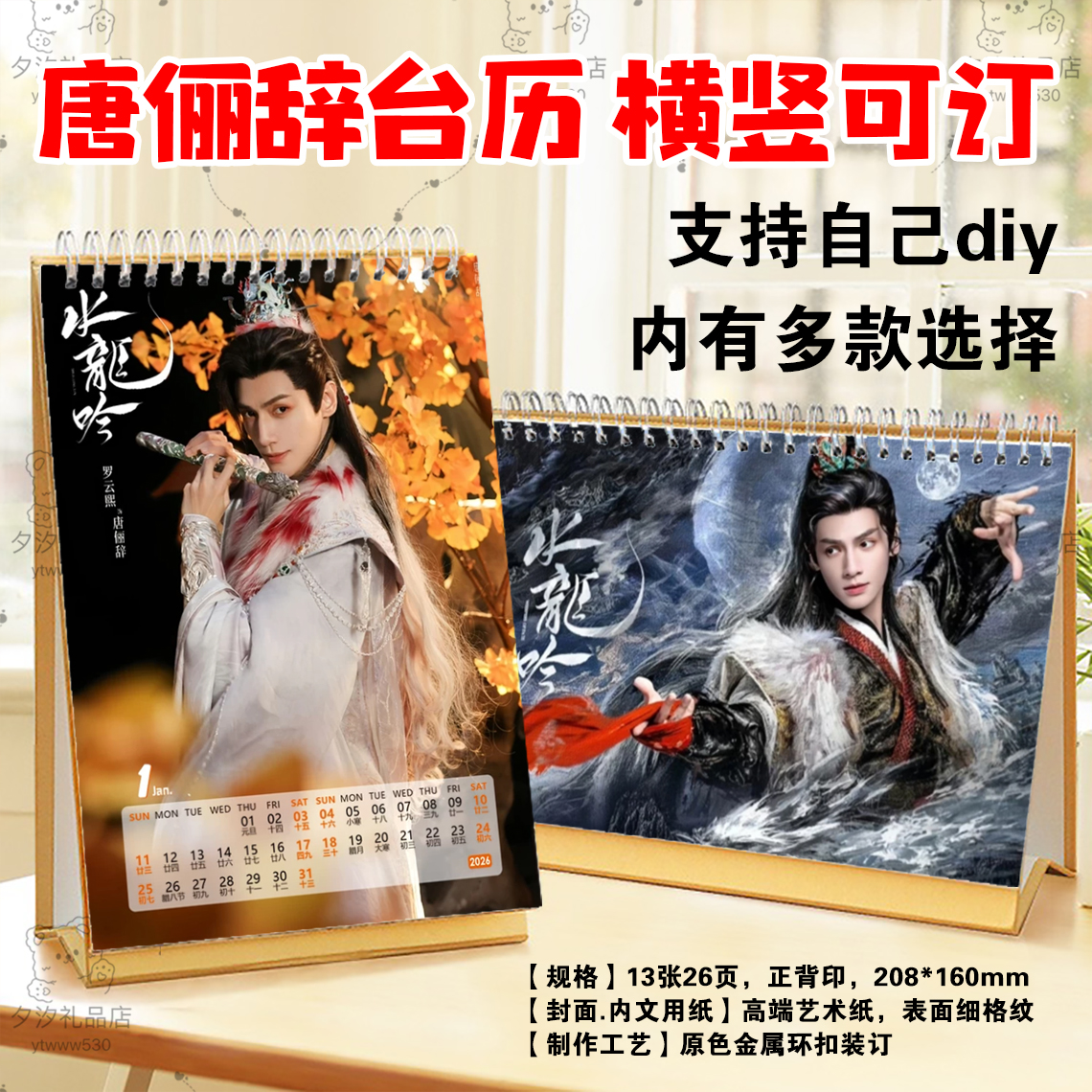 罗云熙水龙吟唐俪辞2026年语录台历挂历定制日历摆件摆台明星周边