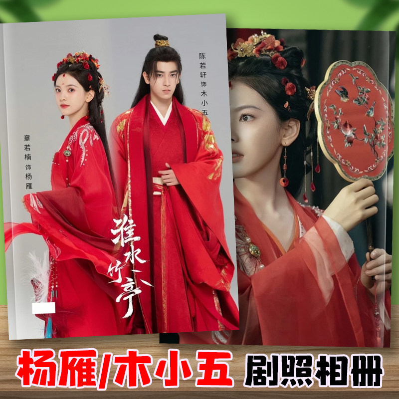 淮水竹亭剧照写真相册章若楠杨雁陈若轩木小五剧照照片杂志画册