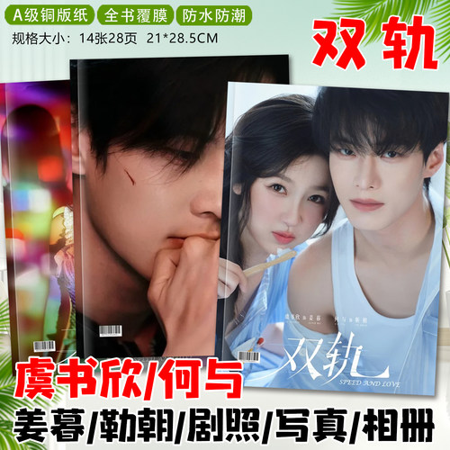 双轨虞书欣何与姜暮靳朝剧照写真集明星纪念册相册画册创意小礼品