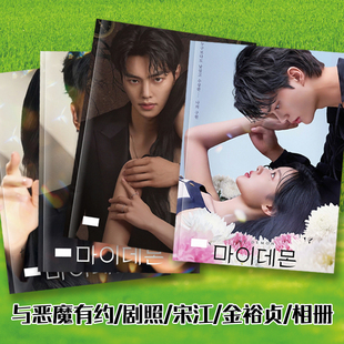 韩剧与恶魔有约剧照写真宋江金裕贞周边照片画册明星相册台历挂历