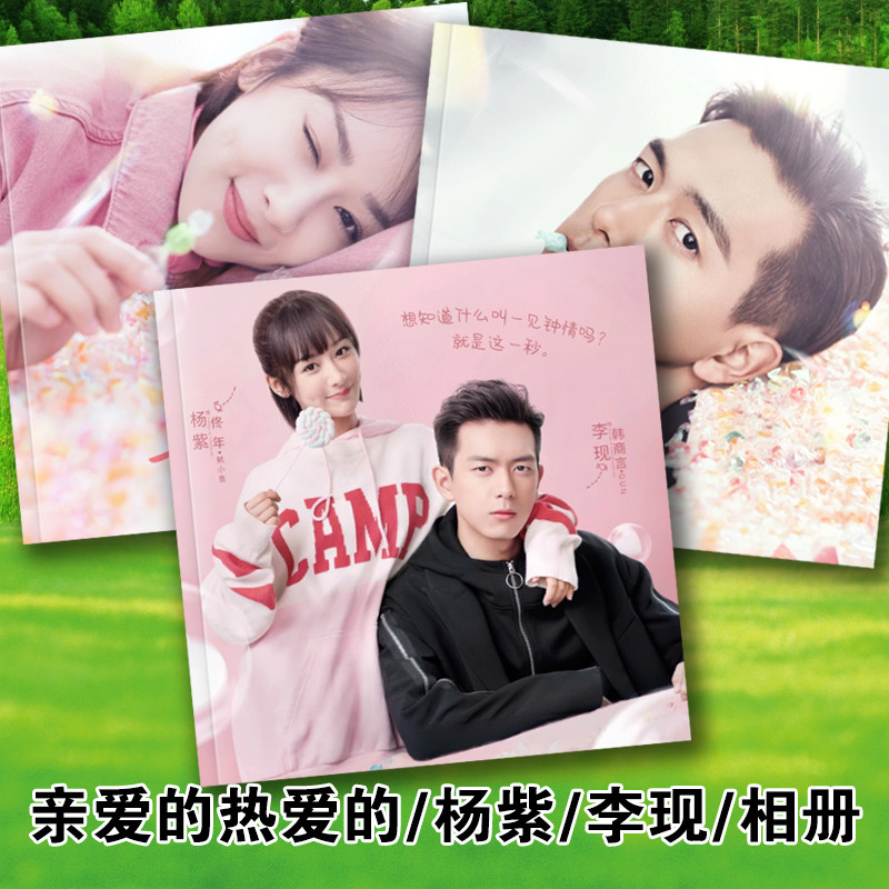 亲爱的热爱的剧照写真故事集杨紫相册/相簿