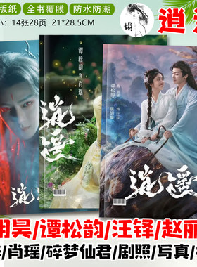 逍遥剧照侯明昊谭松韵汪铎赵丽颖写真照片杂志纪念册相册明星画册