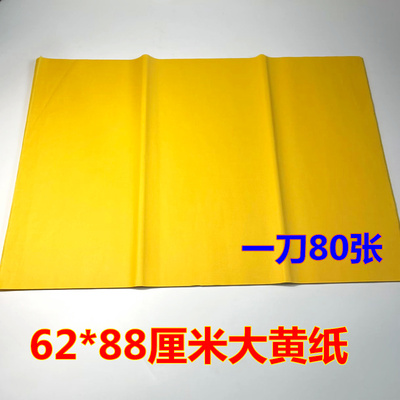双面薄款黄表纸大张88乘62厘米寺庙烧香祭祀清明烧纸上坟纸钱包邮