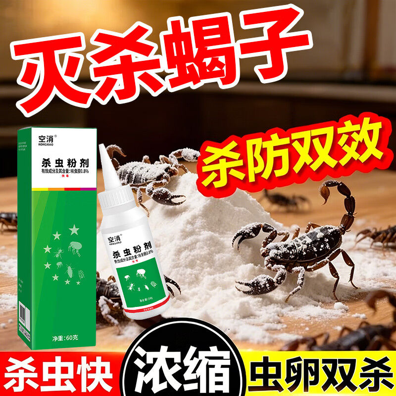 蝎子杀虫剂专用药家用室内外驱防蝎子药灭神除蜈蚣爬虫喷雾消杀器