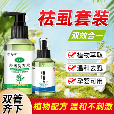 虱子药小女孩头发去除虱卵虱立净头长虱子头虱药儿童头虱虫卵双杀