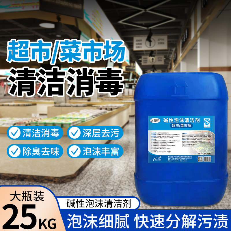 超市菜市场专用碱性泡沫清洗剂强力去油污台面地面重污快速分解